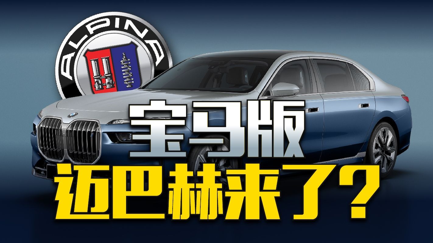 宝马官宣新品牌造升级版7系，迈巴赫：冲我来的？
