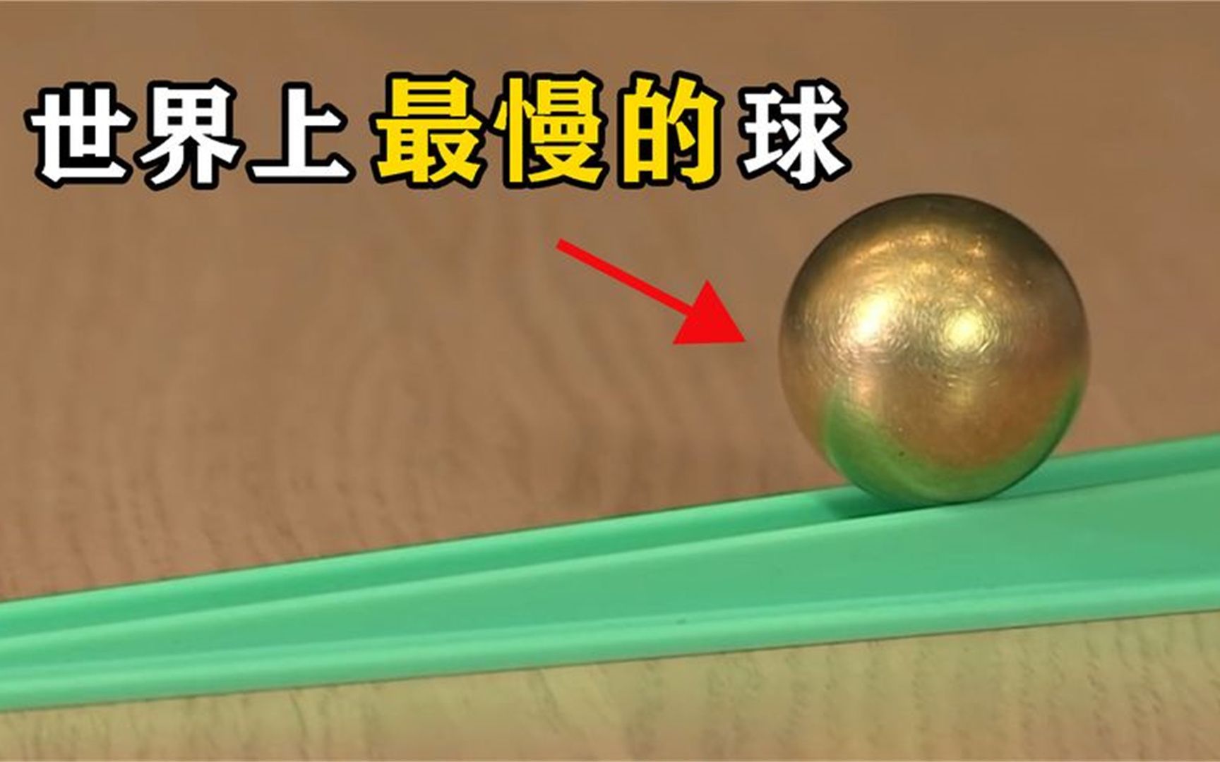“蜗牛球”是什么？将它放在斜坡上，有趣的现象发生了