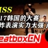 【BeatboxCN】2017韩国BeatBox大赛，Hiss超炸表演这实力太强了！