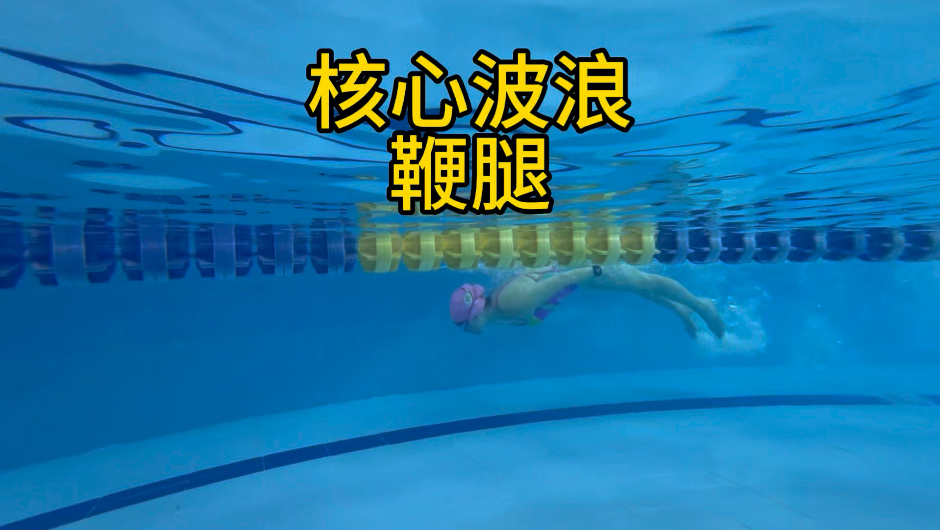 在学习游泳之前，一定要把身体躯干波浪，还有身体的后链以及核心发力为主导这个理念放在首位。海豚腰也是必须练的，成人的核心极差，柔韧性极差，身体就是个大铁板