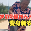 82岁奶奶操作无人机变身新农人