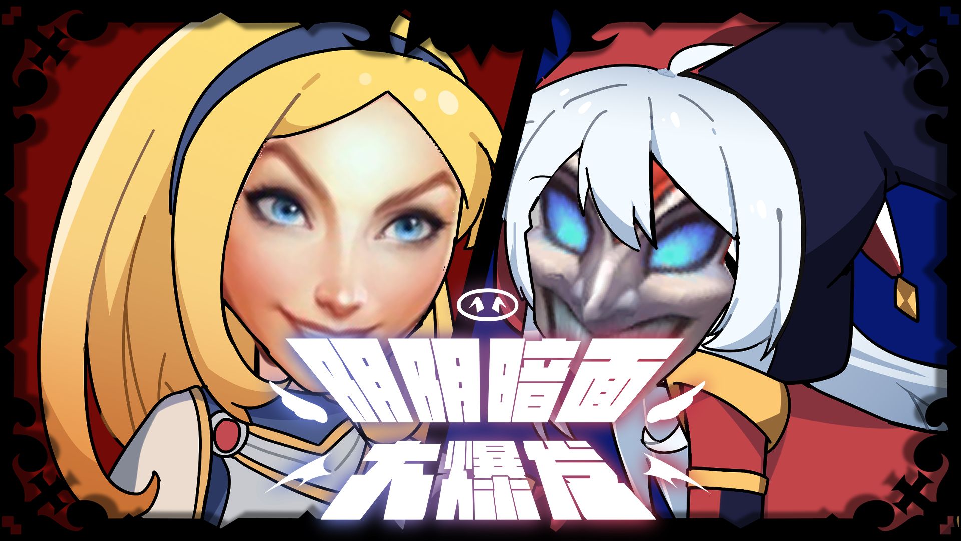 🌟 阴阴阴暗面超级爆发 🤡