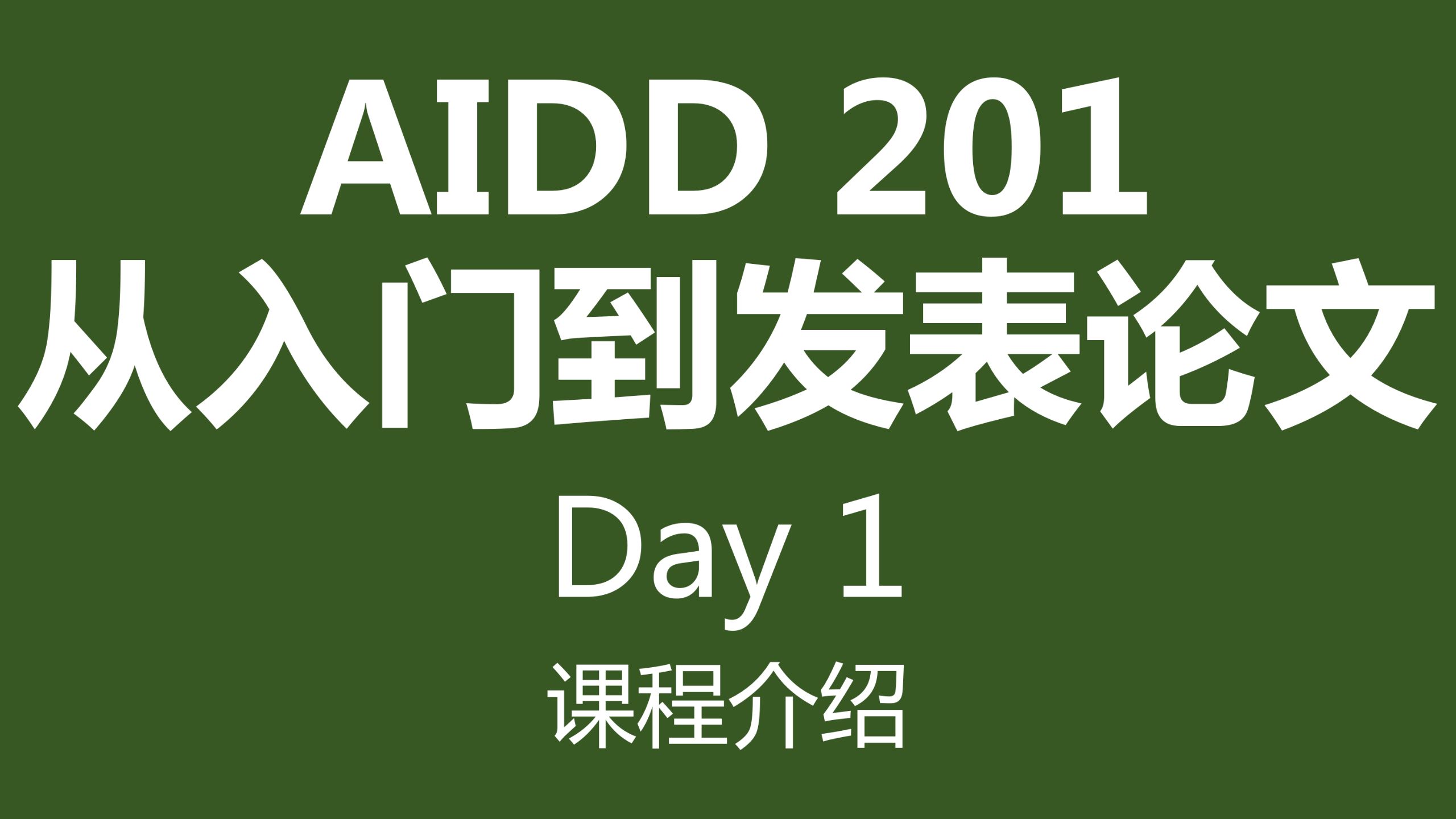 AIDD 201 从入门到发表论文 - Day 1 -课程介绍
