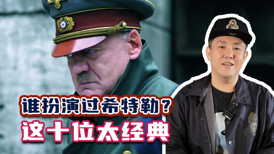 盘点那些出演过希特勒的演员，每一位都很经典！