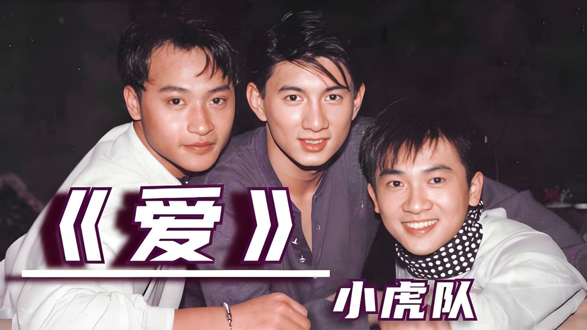 【经典收藏】小虎队《重温旧梦-世纪经典精选》DSD原版引进 CD1【DSD无损】高保真