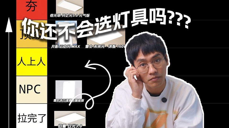 灯具选购还迷茫？从夯到拉分级盘点，5 款吸顶灯帮你选对不踩坑