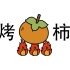 “烤柿”