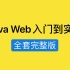 Java Web从入门到实战【完整版】