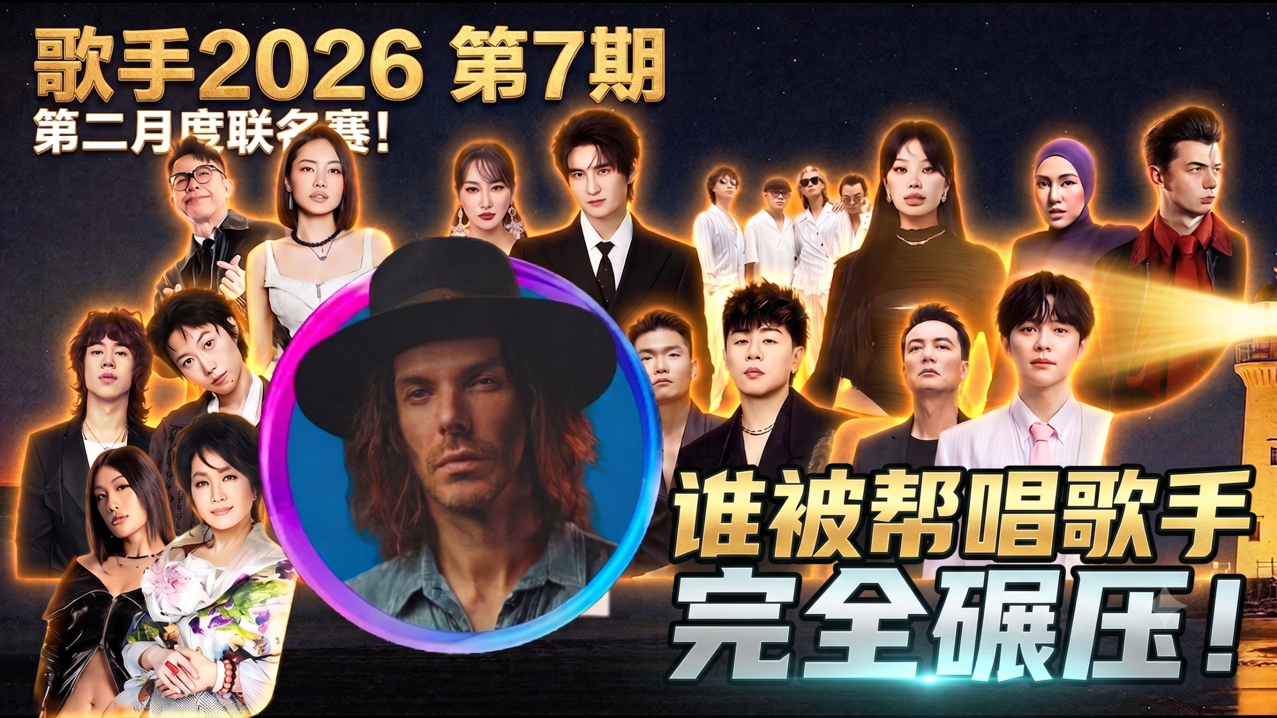 格莱美唱作人大实话锐评《歌手2026》第7期 REACTION｜齐豫 张远 胡彦斌 刘惜君 尤长靖 窦靖童 茜拉 曾比特 万妮达 陈奂仁 李泉 艾略特 刘明湘