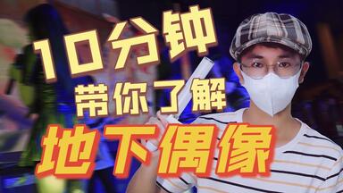 【<em class="keyword">地下偶像</em>】10分钟带你了解！中国<em class="keyword">地下偶像</em>是什么？她们赚钱吗？有什么样的活动？｜霞幻Vlog33