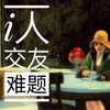 【极简交友】i人交友难｜内向的人真的交不到朋友吗