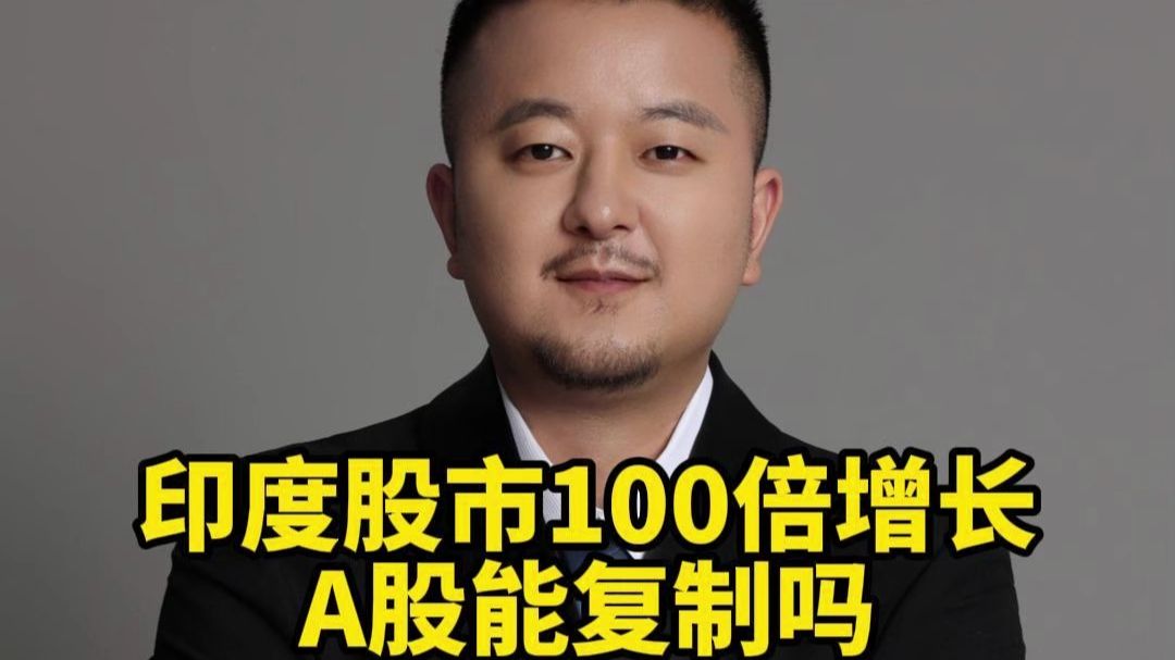 印度股市100倍增长 A股能复制吗