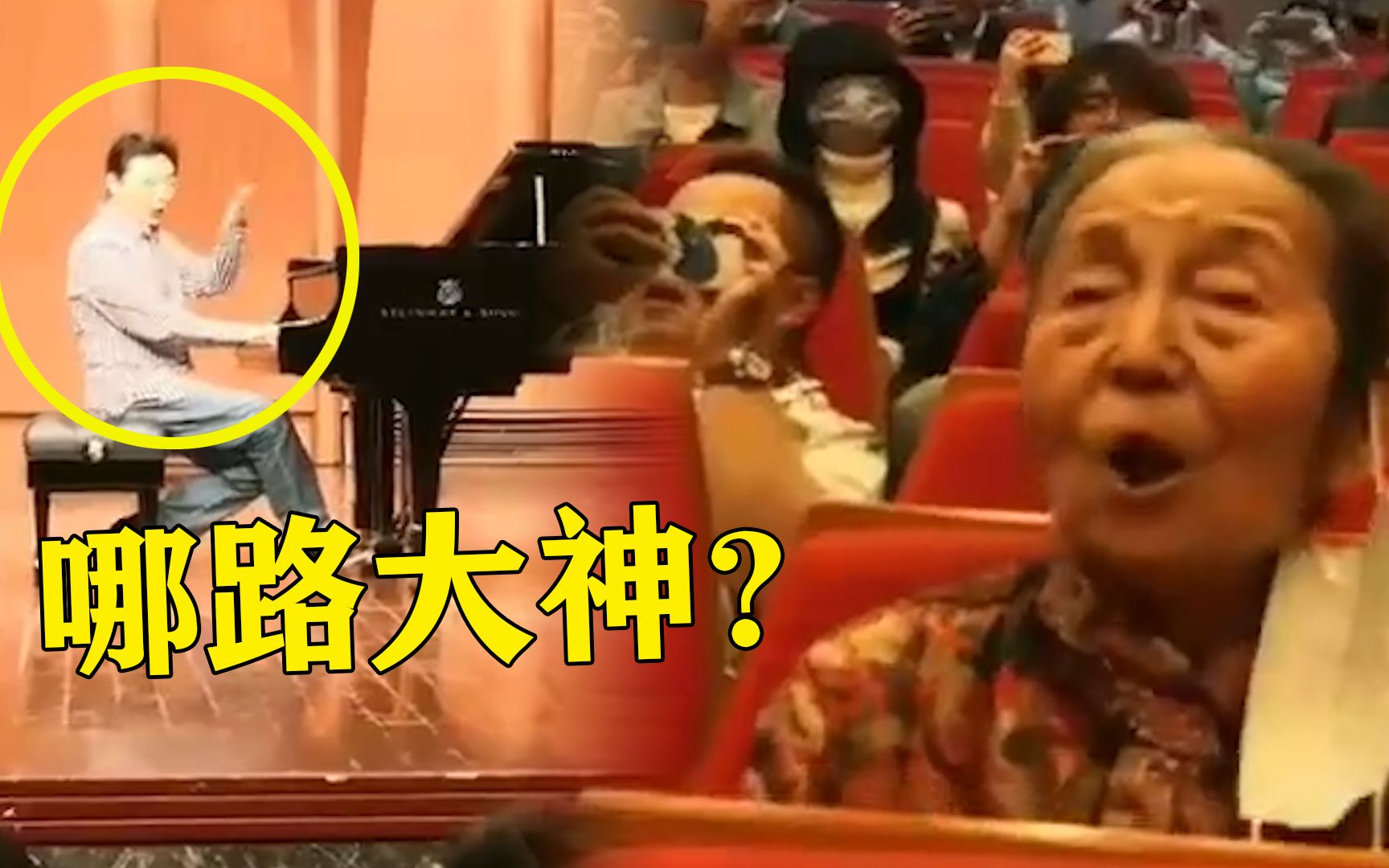国际大师上台演奏，台下“中国大妈”突然高音接唱，全场都惊了