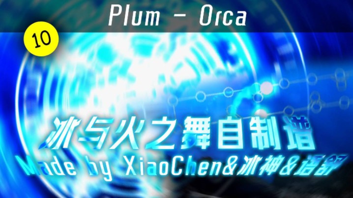 【冰与火之舞/合作谱面】Plum - Orca