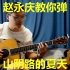 跟赵永庆老师学原汁原味的山阴路的夏天吉他前奏。香么？喜欢后面还有几首慢慢发，不喜欢就删了！