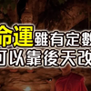 [转载]改變命運｜命運雖有定數，但可以靠後天改變！一起珍惜善緣種下福田