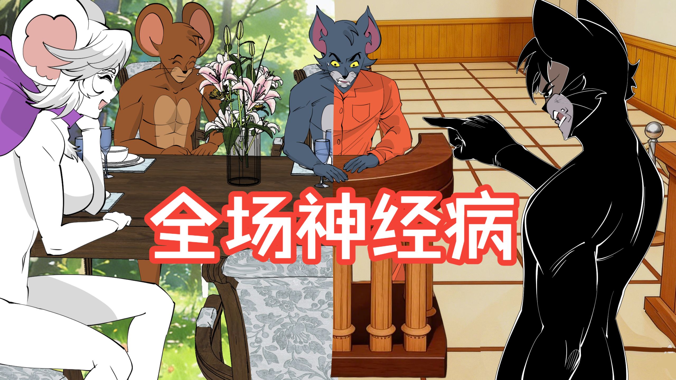 汤姆：法庭上禁止“全场神经病发作”啊！！！《迷界篇-上》
