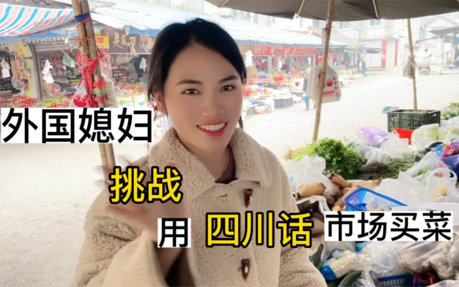 外国媳妇第一次挑战用四川话在菜市场没菜，这下尴尬了