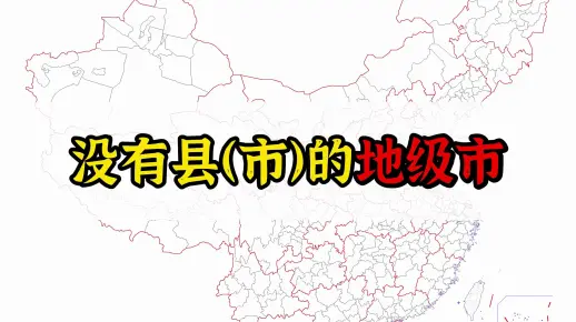 一些没有设立县（市）的地级市