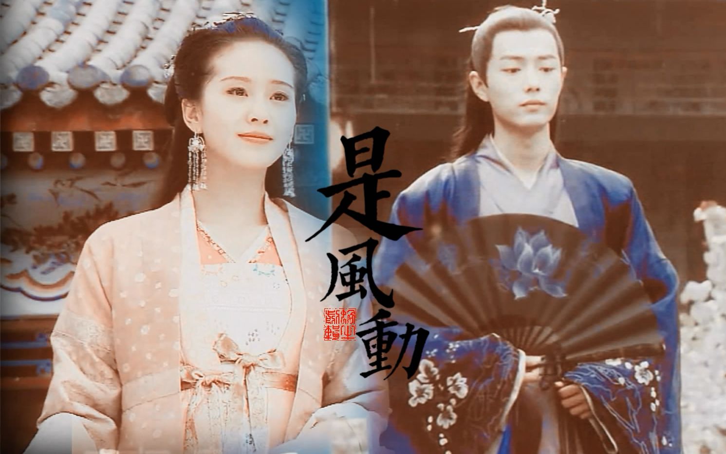 【肖战 | 刘诗诗】【墨染 | 嘉仪】是风动
