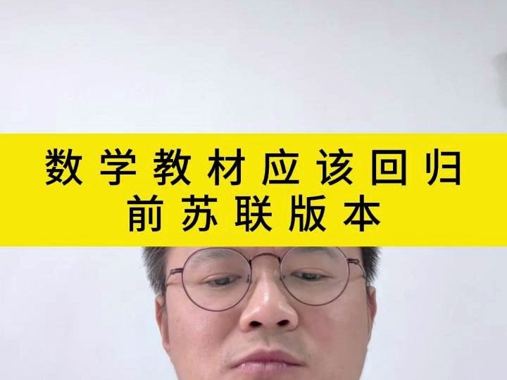 数学教材应该回归前苏联版本