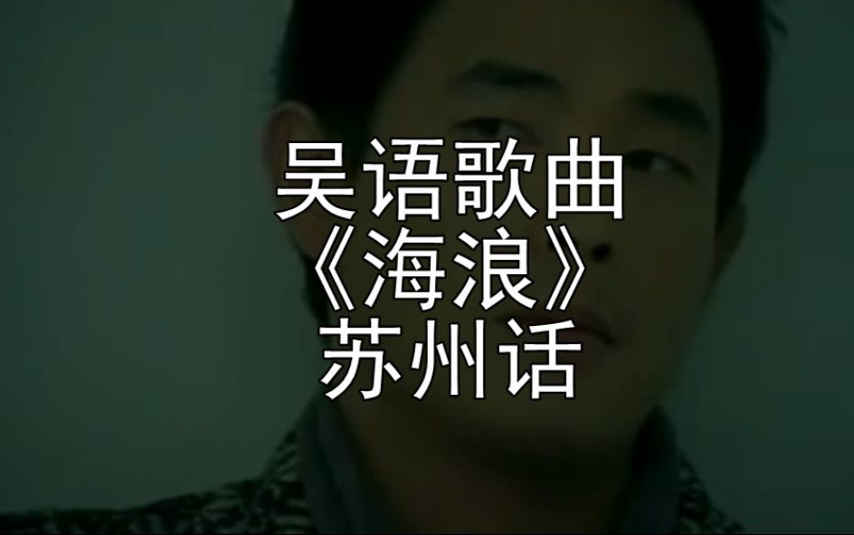 吴语歌曲《海浪》苏州话视频在线观看
