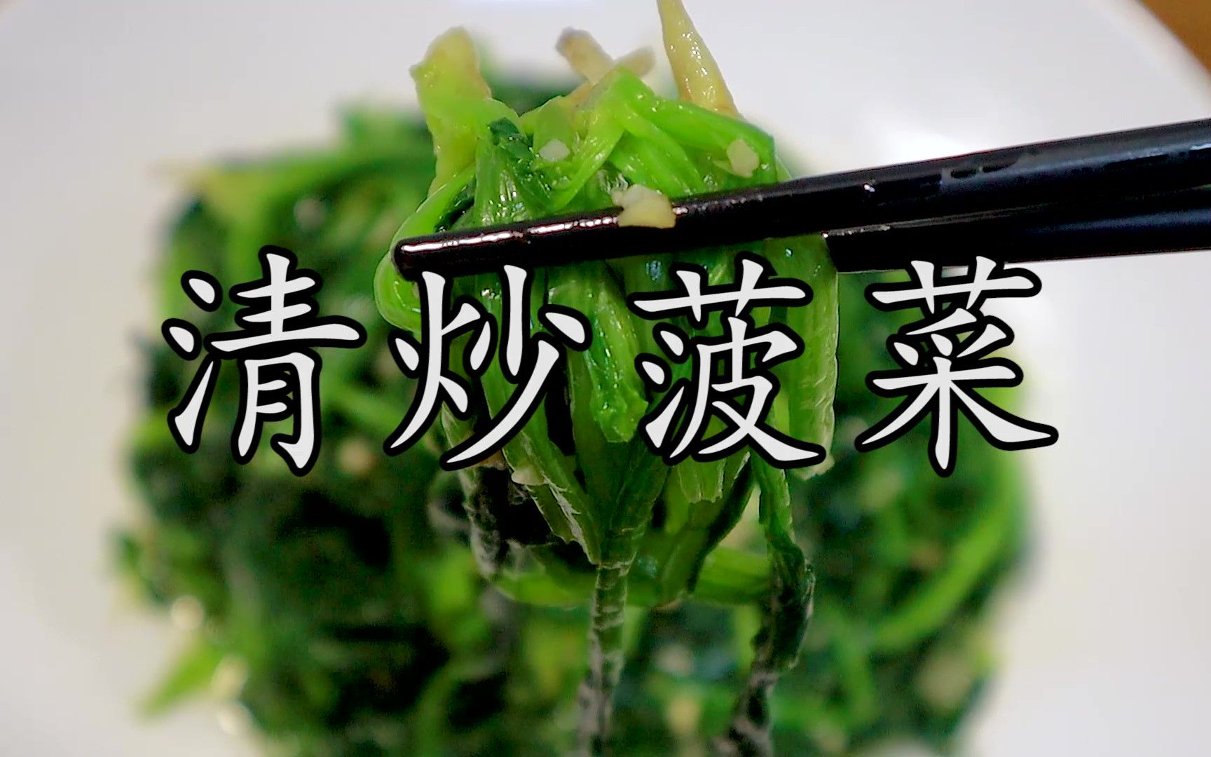 清炒菠菜到底需不需要焯水？菠菜翠绿少水无涩味，这才是清炒菠菜最科学、最简单、最香滑的做法，没有之一。