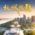 《杭城掠影》两分半钟，带你看不一样的杭州！