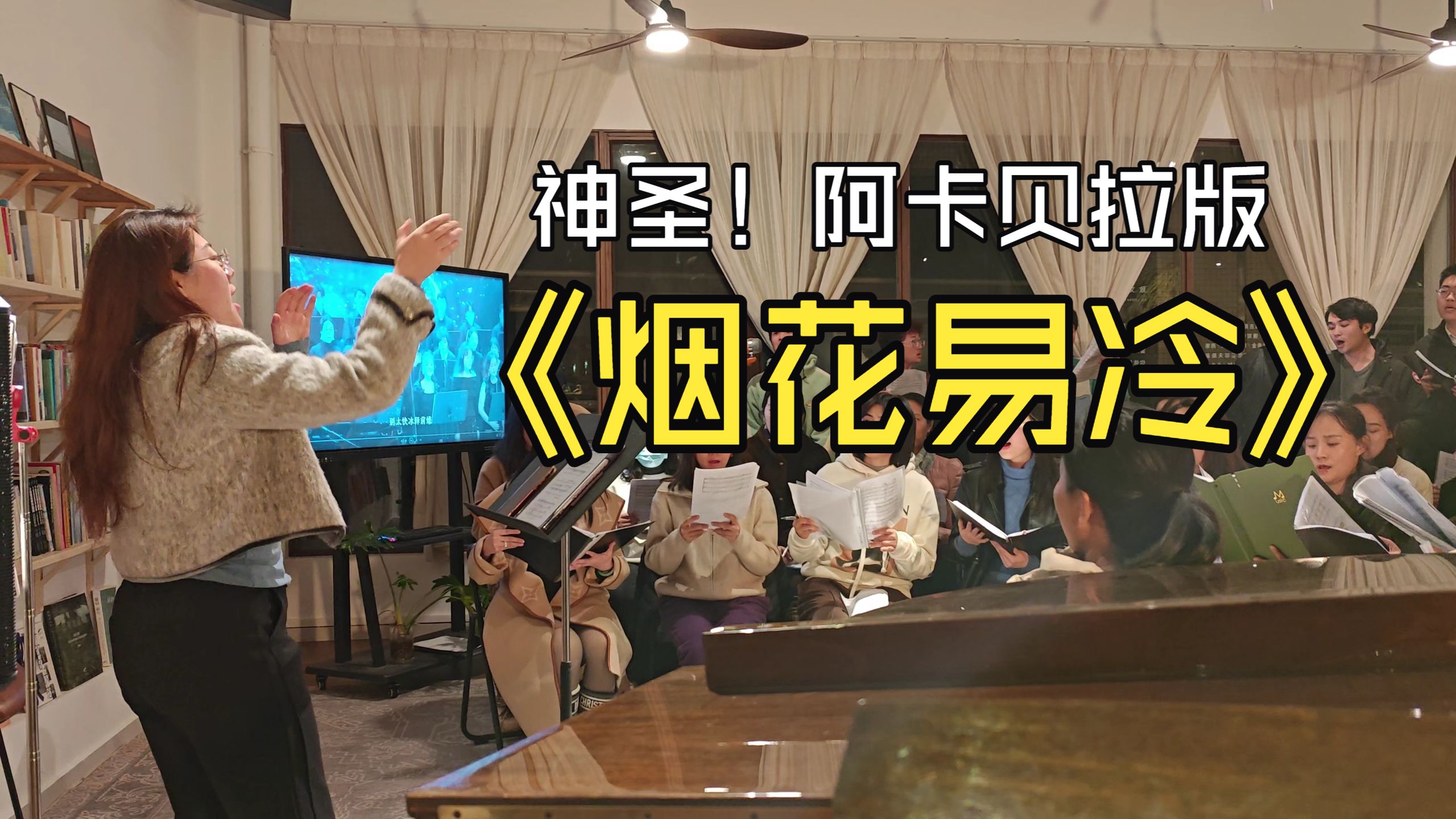《烟花易冷》佛山爱乐阿卡贝拉版