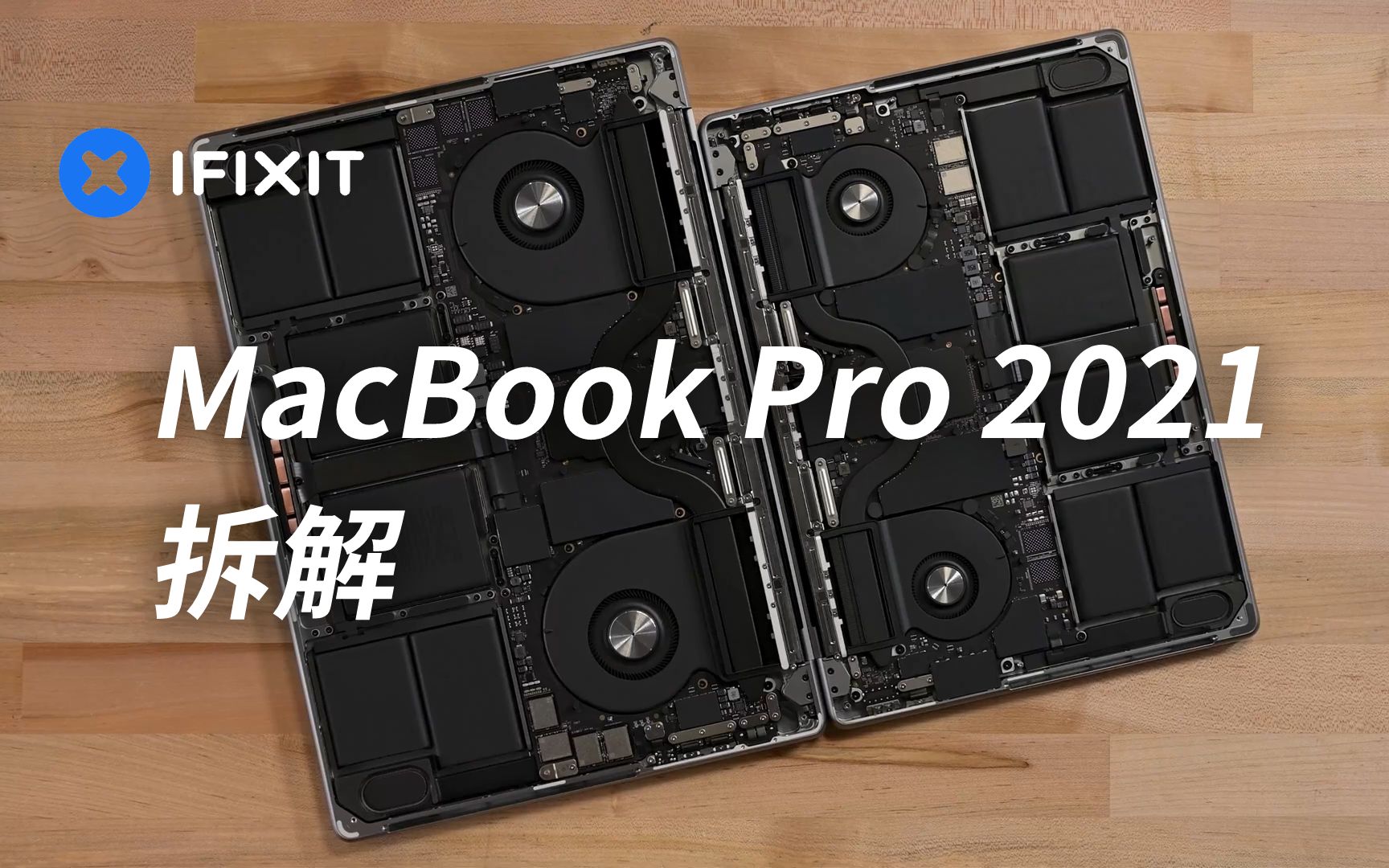 【中/英字幕】iFixit MacBook Pro 2021 拆解，苹果“强者的强”从外到内