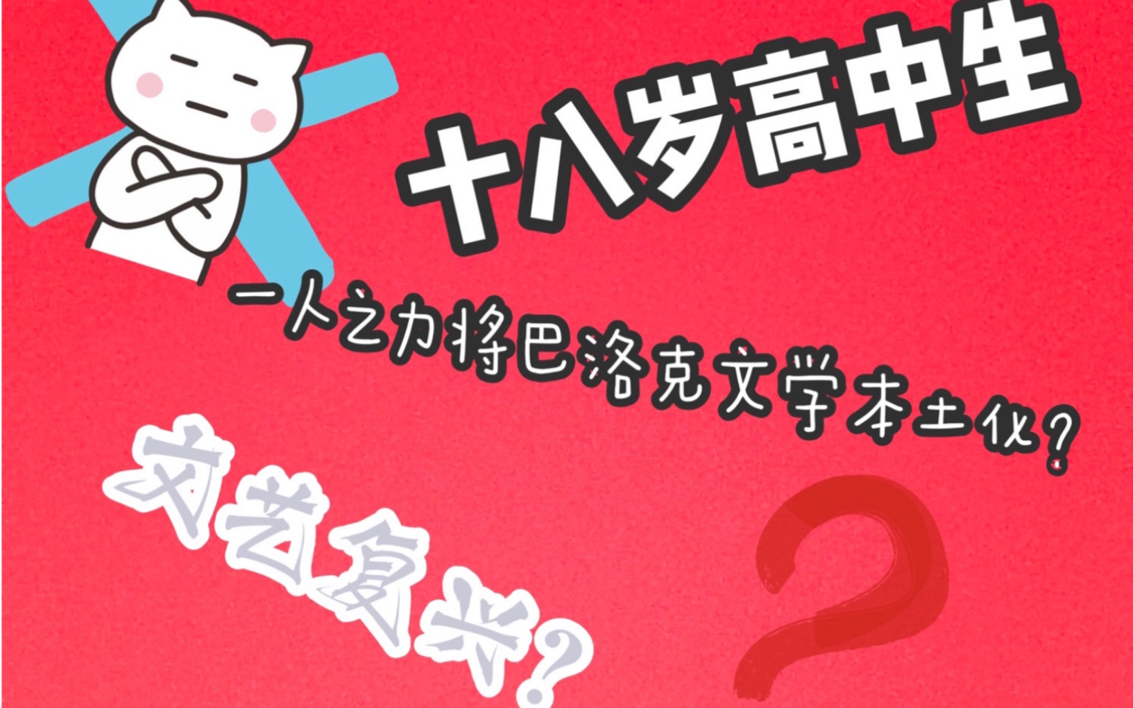 【挂人+科普】某高中生声称要创造中国特色巴洛克文学?这是文艺复兴?哔哩哔哩bilibili