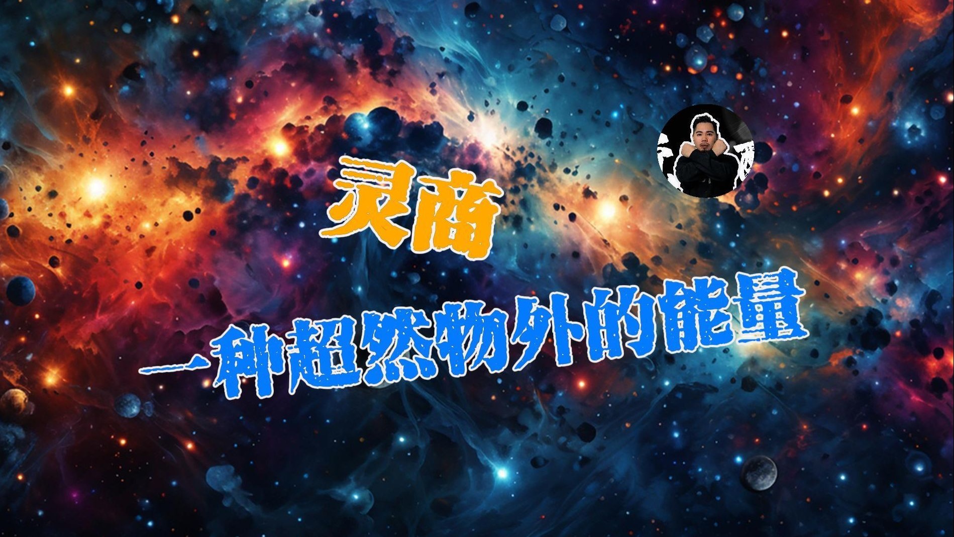 到底什么是灵商？为什么它会与集体意识深度绑定？