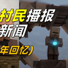 这个全是村民的MC动画系列这么多年讲了什么