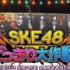 [SKE.ω.字幕社]SKE48 恶作剧大作战! !上下集合