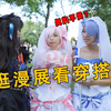 逛漫展看穿搭：一套下来真的很贵吗