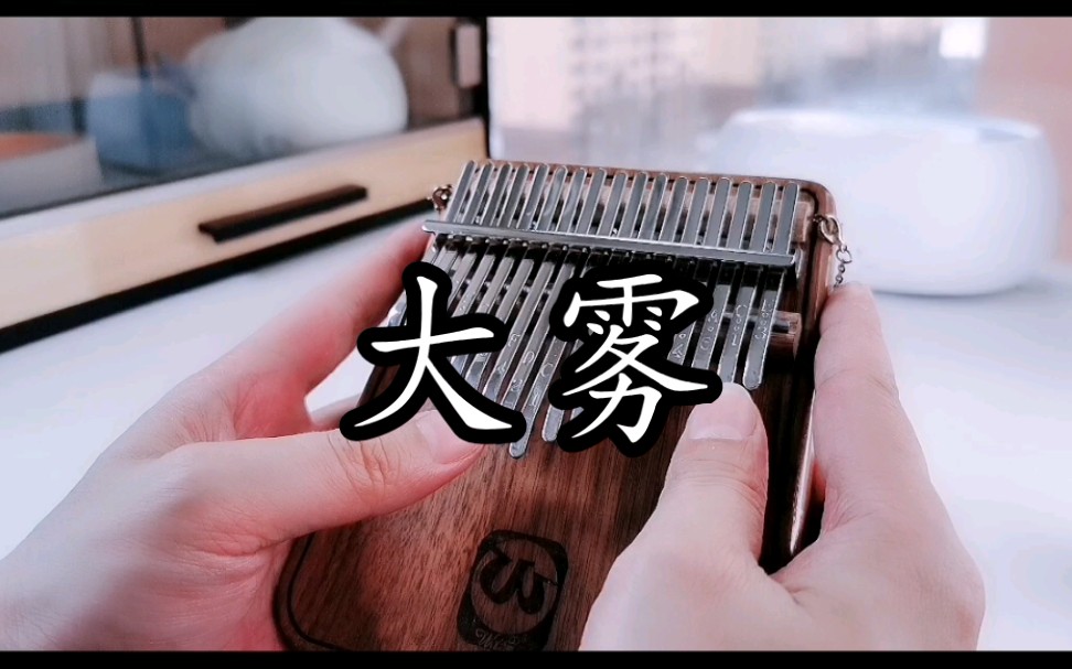 【拇指琴《大雾》_哔哩哔哩_bilibili