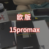 哦欧版苹果15promax对比国行有什么区别