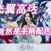 啊?她竟然做了一只飞翼用于婚房装饰!?还是用游戏手柄的颜色