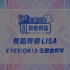 【青春有你2】【Lisa 】【yes !ok !】Lisa导师的主题曲教学！！！_哔哩哔哩 (゜-゜)つロ 干杯~-bi