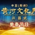 黄河文化月开幕式节目合集