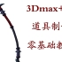 【3D建模】3Dmax+BP 零基础游戏武器制作，新出炉的死神镰刀！
