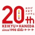 【京急】羽田机场国内线大楼站开业20周年纪念仪式及CM