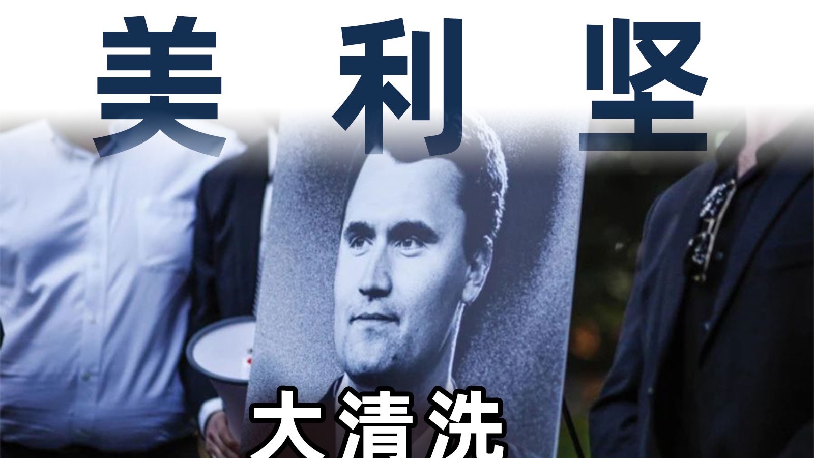 美国90后键政大V，用命开启大清洗【毒舌的南瓜】