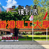 一镜到底参观香港理工大學