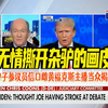 无情撕开杂驴的画皮。驴子参议员信口雌黄福克斯主播当众揭穿。Martha质问民主党之前怎么一直掩盖拜登当总统时的精神衰退问题，Coons则拼命想把话题岔开