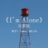 I'm Alone_完整版