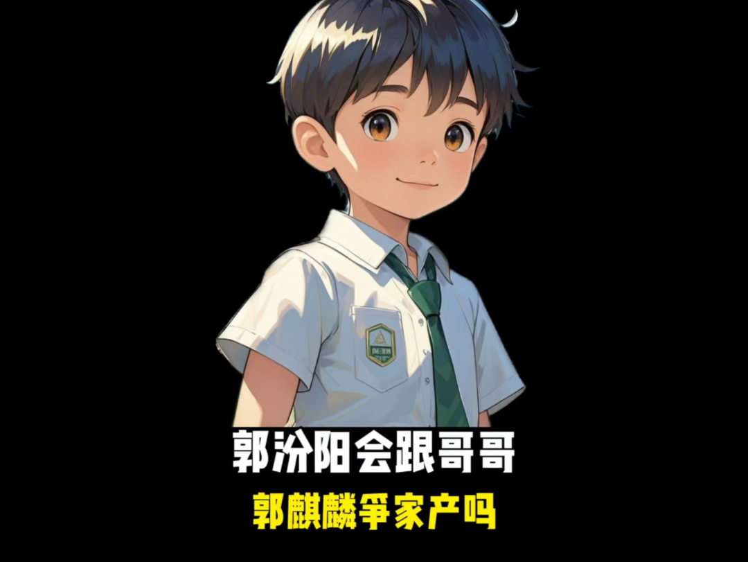 郭汾阳会跟哥哥郭麒麟争家产吗？