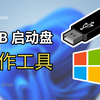 最好用的U盘启动盘制作工具！（最新版）USB安装重装Winows11系统