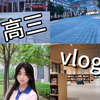 高三｜深圳高级中学高中园vlog