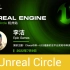 [UnrealCircle]Chaos布料—UE5最新的全平台实时布料系统 | Epic Games 李洁